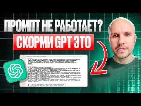 Видео: ПРОСТОЙ СПОСОБ заставить GPT работать! Вопрос-ответ и  Мета-анализ промптов