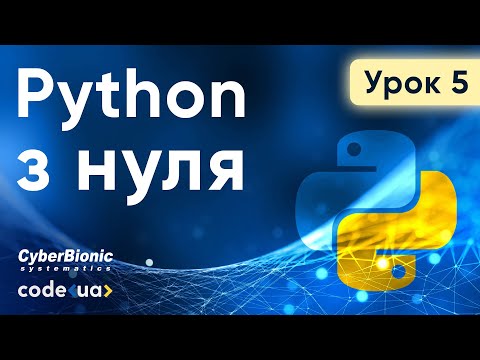 Видео: Курс Python Стартовий. Урок 5. ➤ Списки та зрізи, множини та кортежі, словники.