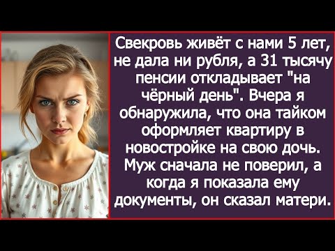 Видео: Свекровь живёт с нами 5 лет, не дала ни рубля, а вчера выяснилось, что она купила дочери квартиру.