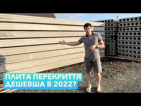 Видео: Плити Перекриття в 2022 році. Інтерв‘ю з Костопільським забудовником. ТОВ НАШ ВУЙКО, Плита 60-12-8