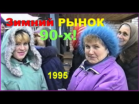 Видео: Зимний РЫНОК 90-х! Товары и ОЧЕРЕДИ! К Новому 1996 Году! 1ч.