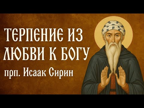 Видео: ТЕРПЕНИЕ ИЗ ЛЮБВИ К БОГУ | прп. Исаак Сирин