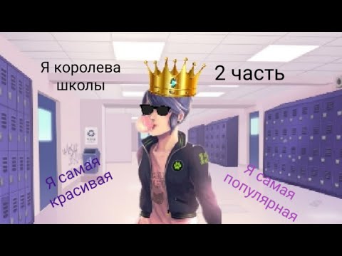 Видео: Переписка • Я королева школы • 2 часть. По м/с Леди баг и Супер кот.
