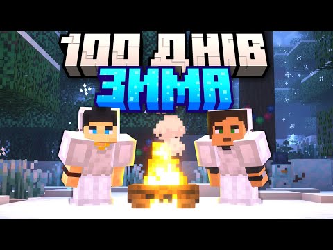 Видео: 100 ДНІВ у БЕЗКІНЕЧНІЙ ЗИМІ в Дуо!