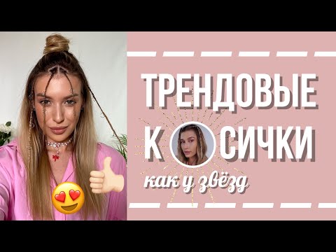 Видео: Косички с кольцами | Трендовая прическа