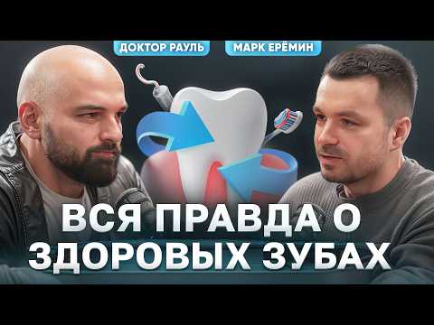 Видео: Как вам ВРУТ стоматологи? 5 мифов о зубах которые разрушают вашу жизнь