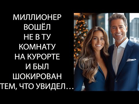 Видео: Миллионер вошёл не в тот номер на курорте – и был шокирован тем, что увидел…