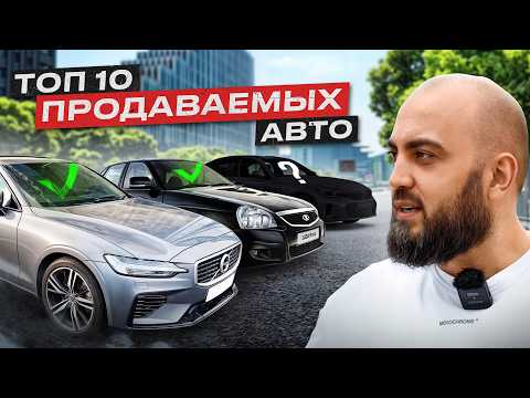 Видео: Эти АВТО продаются ЗА 1 ДЕНЬ!? Топ 10 самых продаваемых машин в 2024