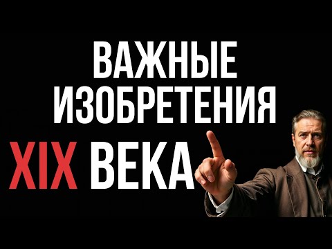 Видео: 20 ВАЖНЫХ изобретений XIX века: тайны инженерии #изобретения #история #инновации