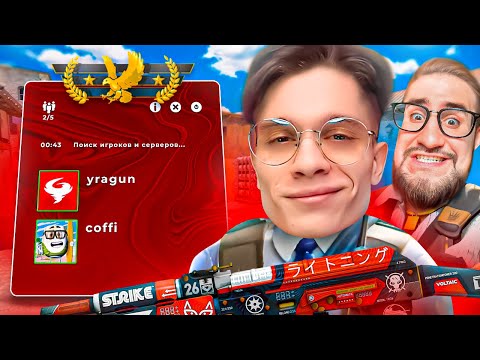 Видео: ДО ГЛОБАЛА НА КРАСНОМ ТРАСТЕ! САМЫЙ ГЛУПЫЙ ЧИТЕР В КАТКЕ CS2!