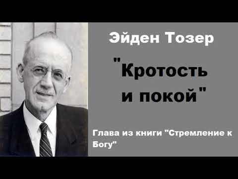 Видео: Кротость и покой-Эйден Тозер