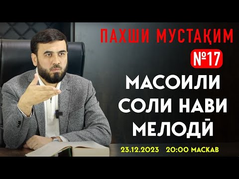 Видео: ПАХШИ МУСТАҚИМ №17.      СОЛИ НАВИ МЕЛОДӢ