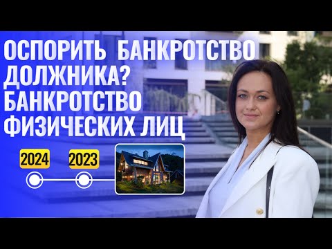 Видео: Могут ли кредиторы оспорить банкротство должника
