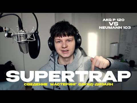 Видео: SUPERTRAP | сведение, мастеринг, саунд-дизайн | Akg p120 vs Neumann 103