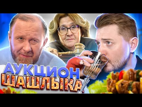 Видео: НА НОЖАХ - Аукцион шашлыка