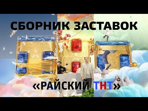 Видео: Сборник заставок «Райский ТНТ» (ТНТ, 04.2014-07.2017)
