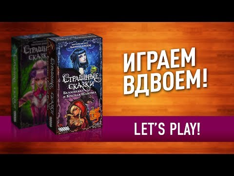 Видео: Настольная игра «СТРАШНЫЕ СКАЗКИ: КРАСНАЯ ШАПОЧКА» ИГРАЕМ! / LETS PLAY "DARK TALES: Red Riding Hood"