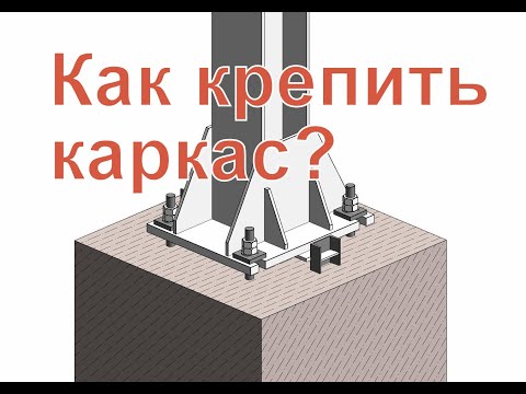 Видео: Крепим металлокаркас к фундаменту