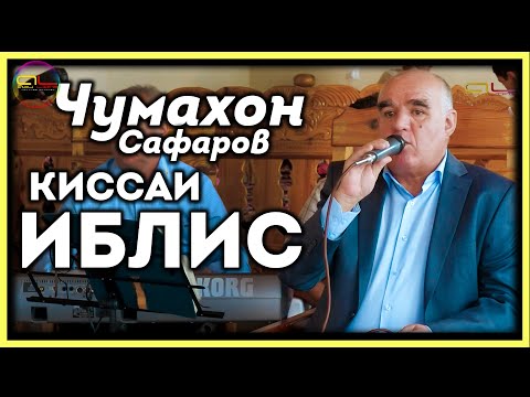 Видео: Чумахон Сафаров Киссаи Иблис \ Jumakhon Safarov Kissai Iblis