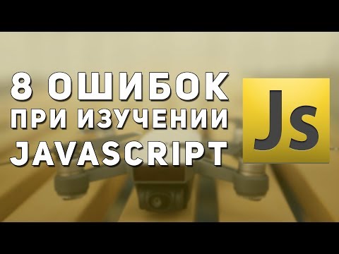 Видео: 8 Ошибок при изучении JavaScript