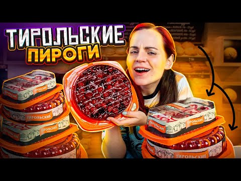 Видео: Пробую ТИРОЛЬСКИЕ ПИРОГИ