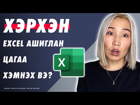 Видео: Хэрхэн Excel ашиглан цагаа хэмнэх вэ? | Herhen Excel ashiglan tsag hemneh ve?