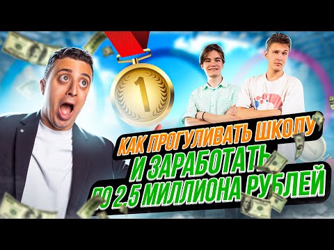 Видео: Победители МЕЖДУНАРОДНОЙ олимпиады по физике на подкасте Сани Эбонита!