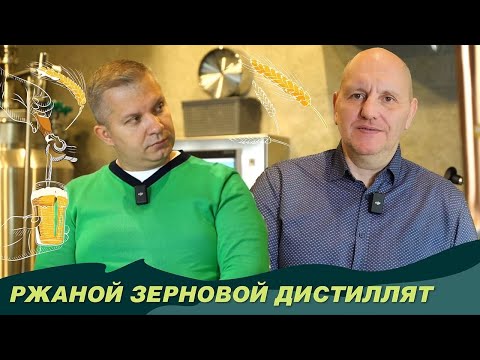 Видео: Ржаные зерновые дистилляты. В чем особенность и отличие от других зерновых дистиллятов?
