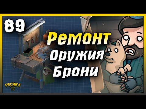 Видео: Ремонт оружия и брони Ласт Дей | Новичок Ласт Дей #89 | Last Day on Earth: Survival