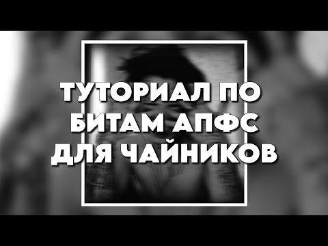 Видео: ТУТОР ПО БИТАМ АПФС ЗА 5 МИНУТ - ДЛЯ ЧАЙНИКОВ