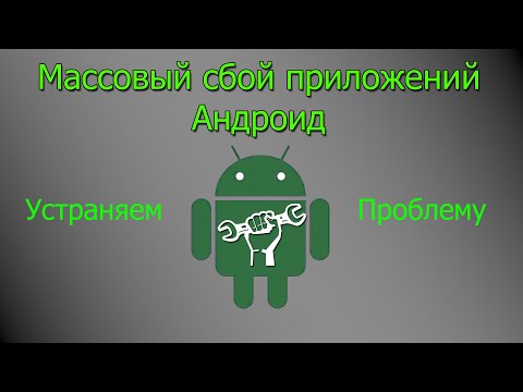 Видео: Массовый сбой приложений на Андроид - Решение проблемы