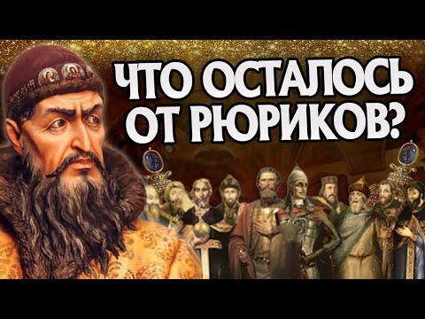 Видео: Что стало с Рюриковичами? Русская История