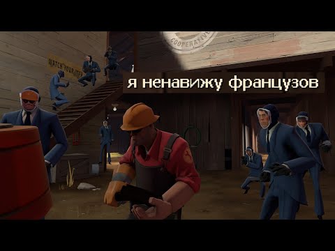Видео: TF2 и 787 секунд шпионского троллинга