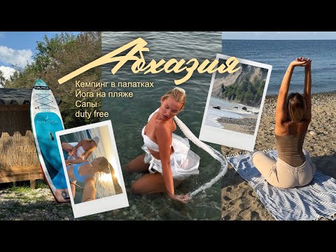 Видео: VLOG: АБХАЗИЯ / палаточный кемпинг / йога на пляже / катание на сапах / duty free 