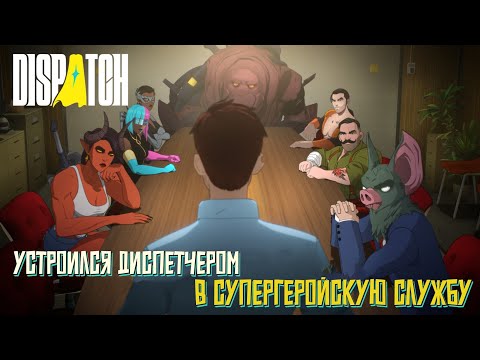 Видео: Знакомство с игрой - Dispatch. Устроился диспетчером в супергеройскую службу. #1