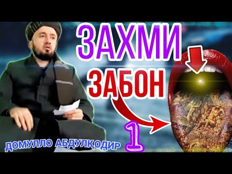 Видео: Домулло Абдулқодир Беҳтарин суханҳо задак баҳри ҷавононӣ имруза.Дар бораи захми Забон//РоҳиФардо.