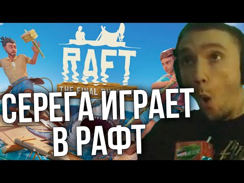 Видео: Серега Пират играет в RAFT
