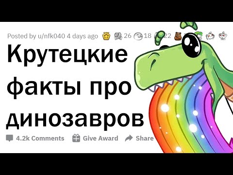 Видео: Всё, что ты знал о ДИНОЗАВРАХ - ЛОЖЬ 🦖
