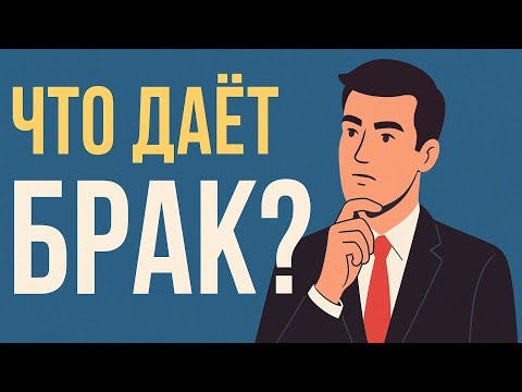 Видео: НЕ ВСТУПАЙ В БРАК ПОКА НЕ ПОСМОТРИШЬ ЭТО!