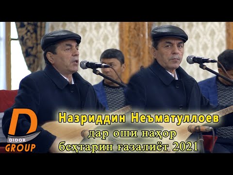 Видео: Назриддин Неъматуллоев - дар оши нахор бехтарин газалиёт 2021