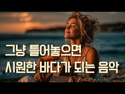 Видео: 🌊 Просто Включи Эту Музыку и Почувствуй Себя у Прохладного Океана | Длинный Плейлист | 11 Часов