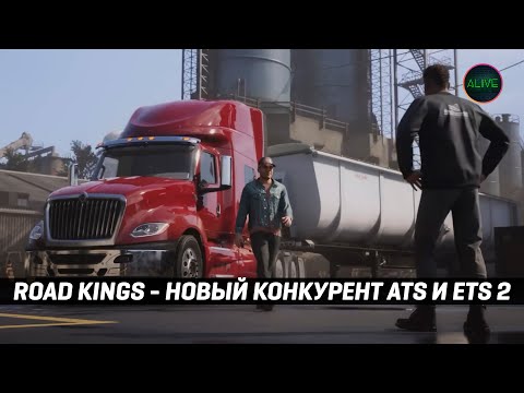 Видео: ROAD KINGS - НОВЫЙ КОНКУРЕНТ для ATS и ETS 2!