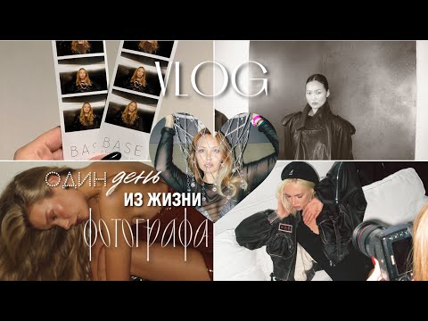 Видео: VLOG: один день из жизни фотографа, открытие фотостудии BASE