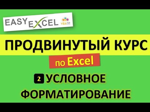 Видео: Продвинутый Курс по Excel. Урок 2. Сложное Условное Форматирование