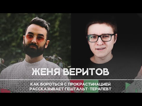 Видео: Как бороться с прокрастинацией, рассказывает Женя Веритов — гештальт-терапевт | Рикка Подкаст