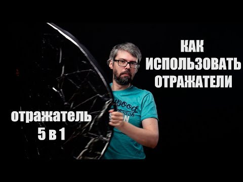 Видео: Отражатели 5 в 1. Зачем нужен отражатель и как его использовать. Фотосъемка и видеосъемка.