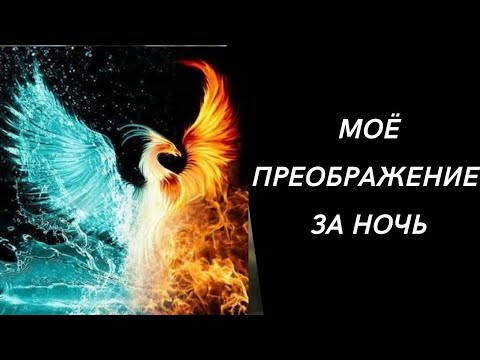 Видео: Как За Одну Ночь Может Измениться Жизнь. Моя История. МОЙ ПУТЬ К СЕБЕ #самопознание #духовность 