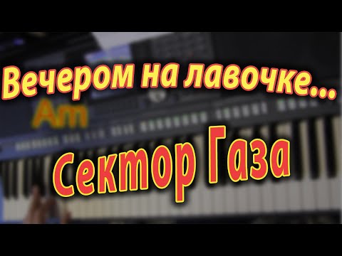 Видео: Вечером на лавочке... На синтезаторе Yamaha