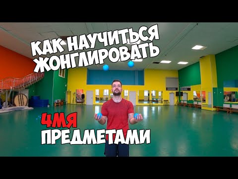 Видео: Как научиться жонглировать 4 мячами