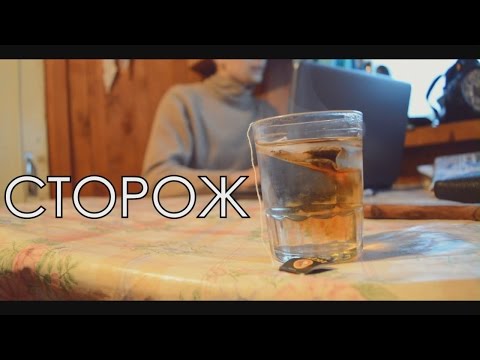 Видео: Короткометражный фильм "Сторож"